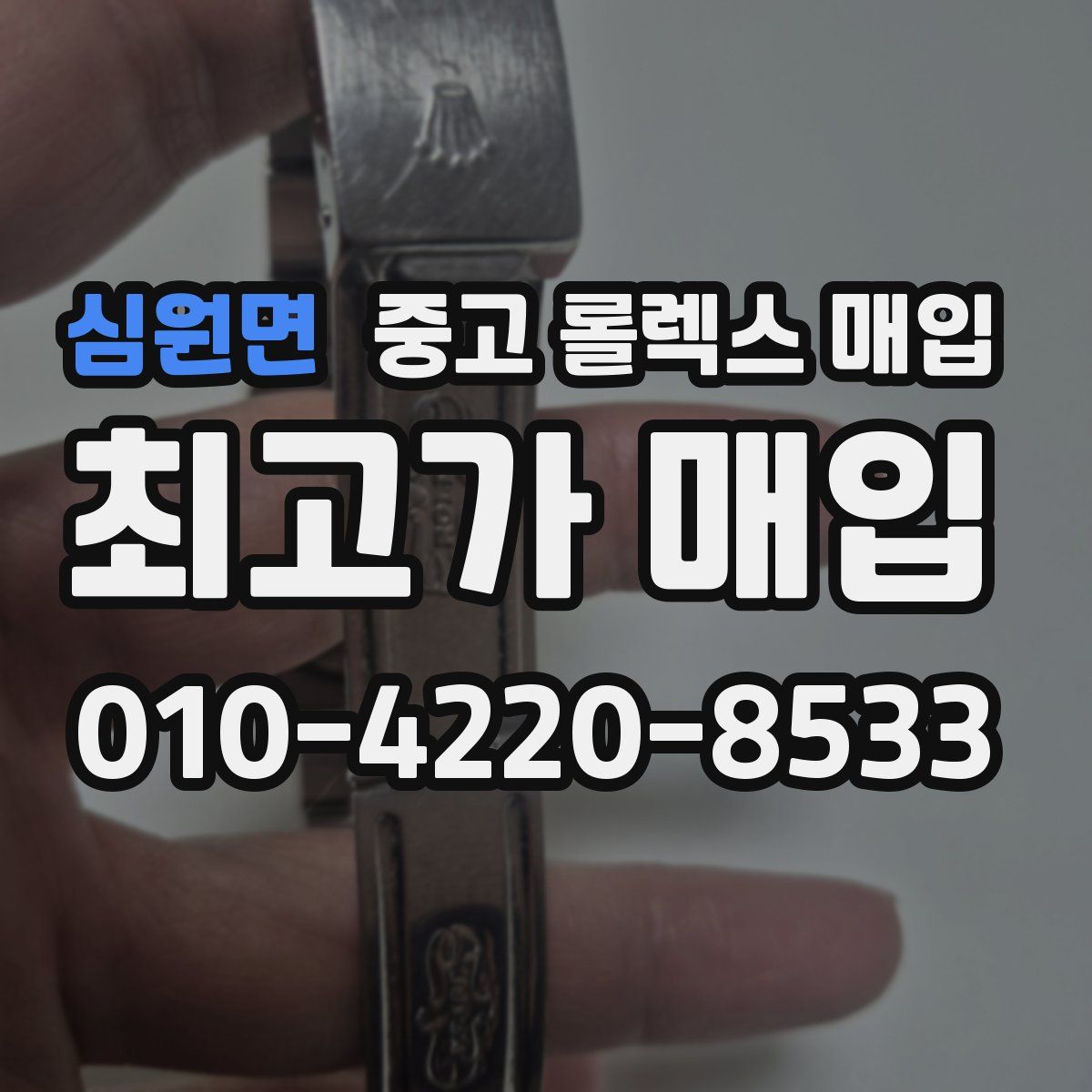 심원면 중고 롤렉스 매입