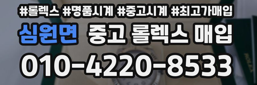 심원면 중고 롤렉스 매입