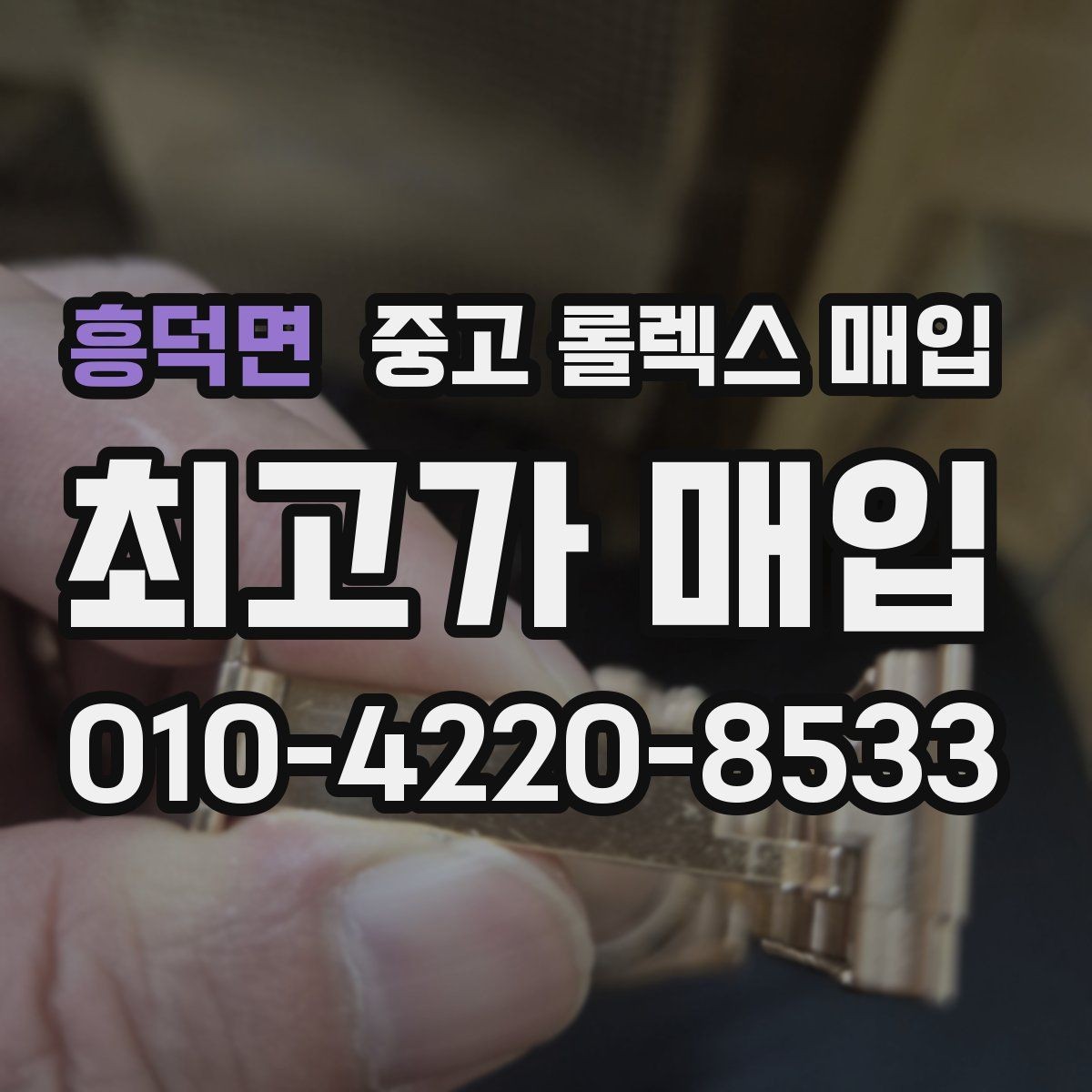 흥덕면 중고 롤렉스 매입 여분 코가 없을 때 손해를 줄이는 방법
