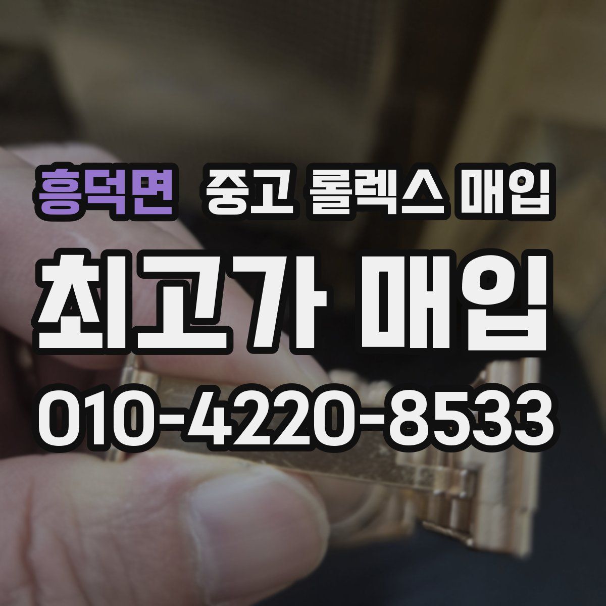 흥덕면 중고 롤렉스 매입