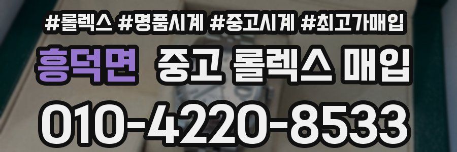 흥덕면 중고 롤렉스 매입