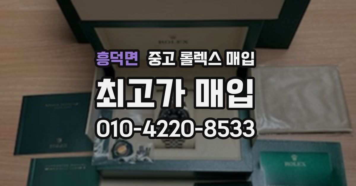 흥덕면 중고 롤렉스 매입