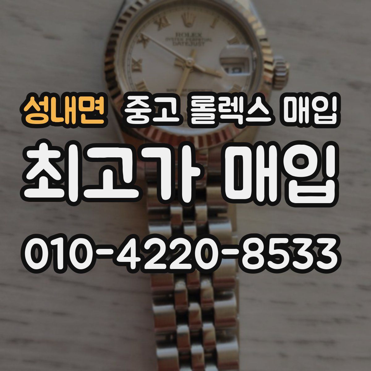 성내면 중고 롤렉스 매입
