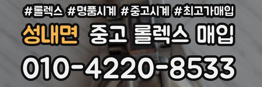 성내면 중고 롤렉스 매입