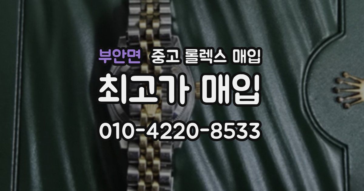 부안면 중고 롤렉스 매입