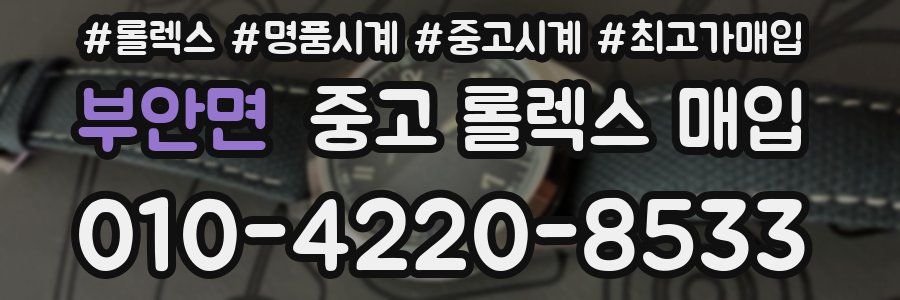 부안면 중고 롤렉스 매입