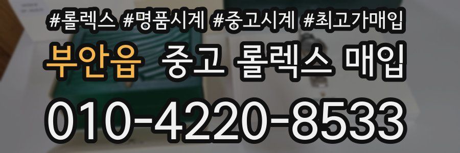 부안읍 중고 롤렉스 매입