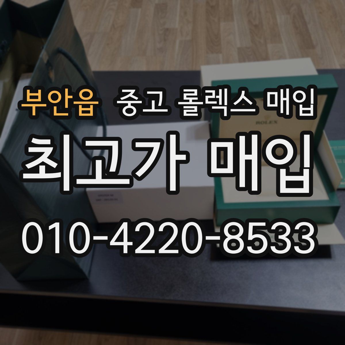 부안읍 중고 롤렉스 매입