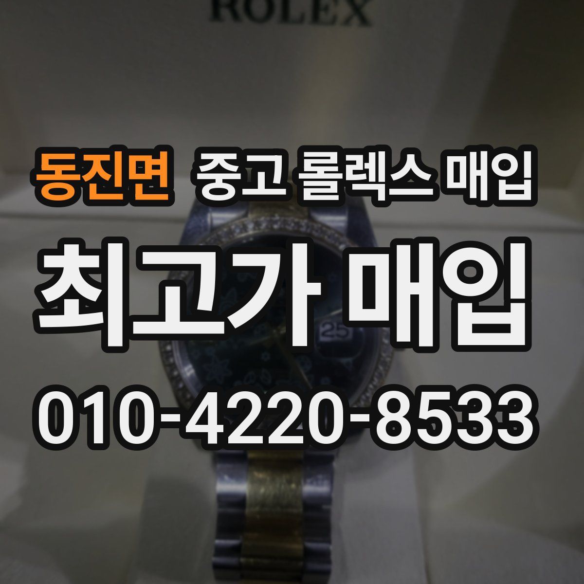 동진면 중고 롤렉스 매입