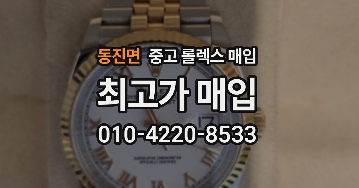 동진면 중고 롤렉스 매입