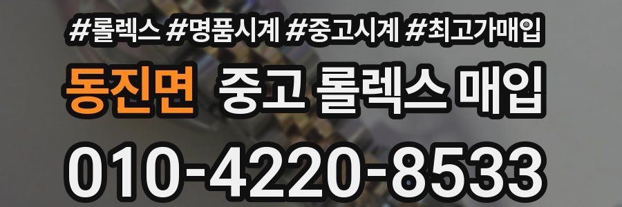 동진면 중고 롤렉스 매입