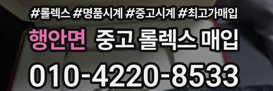 행안면 중고 롤렉스 매입