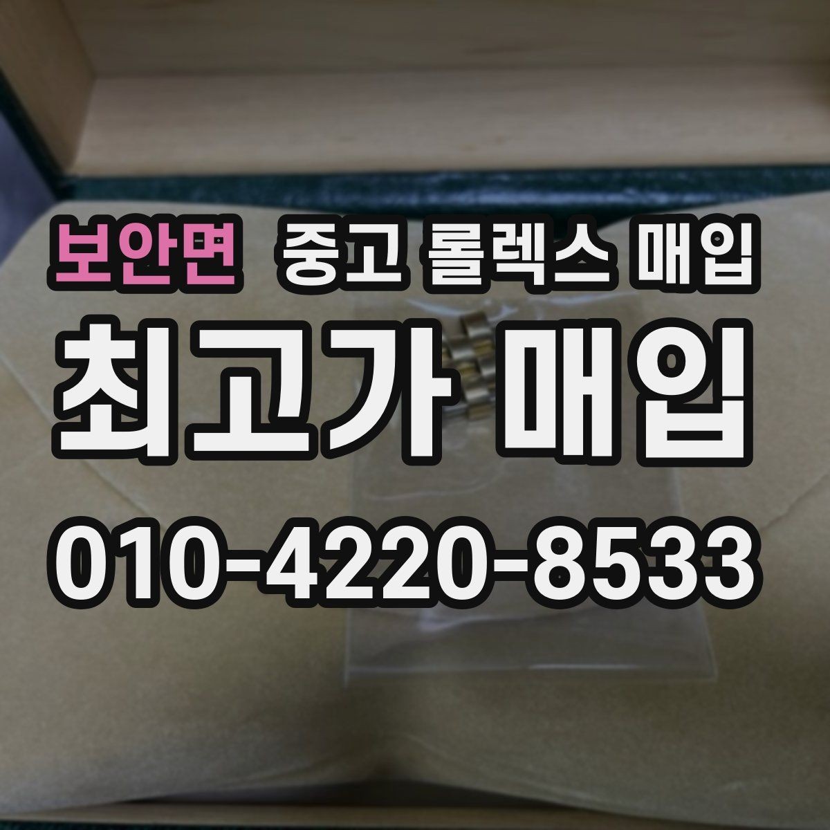 보안면 중고 롤렉스 매입 방문 매입과 택배 매입 비교