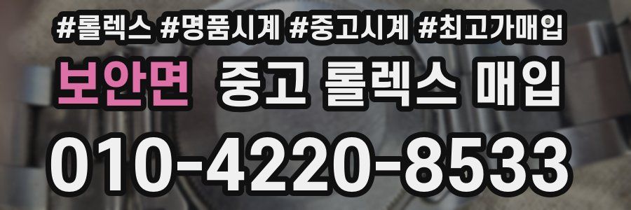 보안면 중고 롤렉스 매입