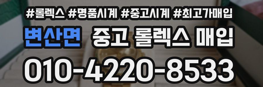 변산면 중고 롤렉스 매입