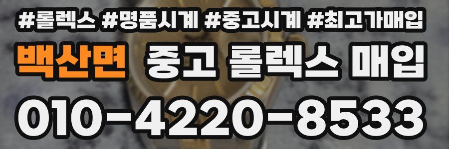 백산면 중고 롤렉스 매입
