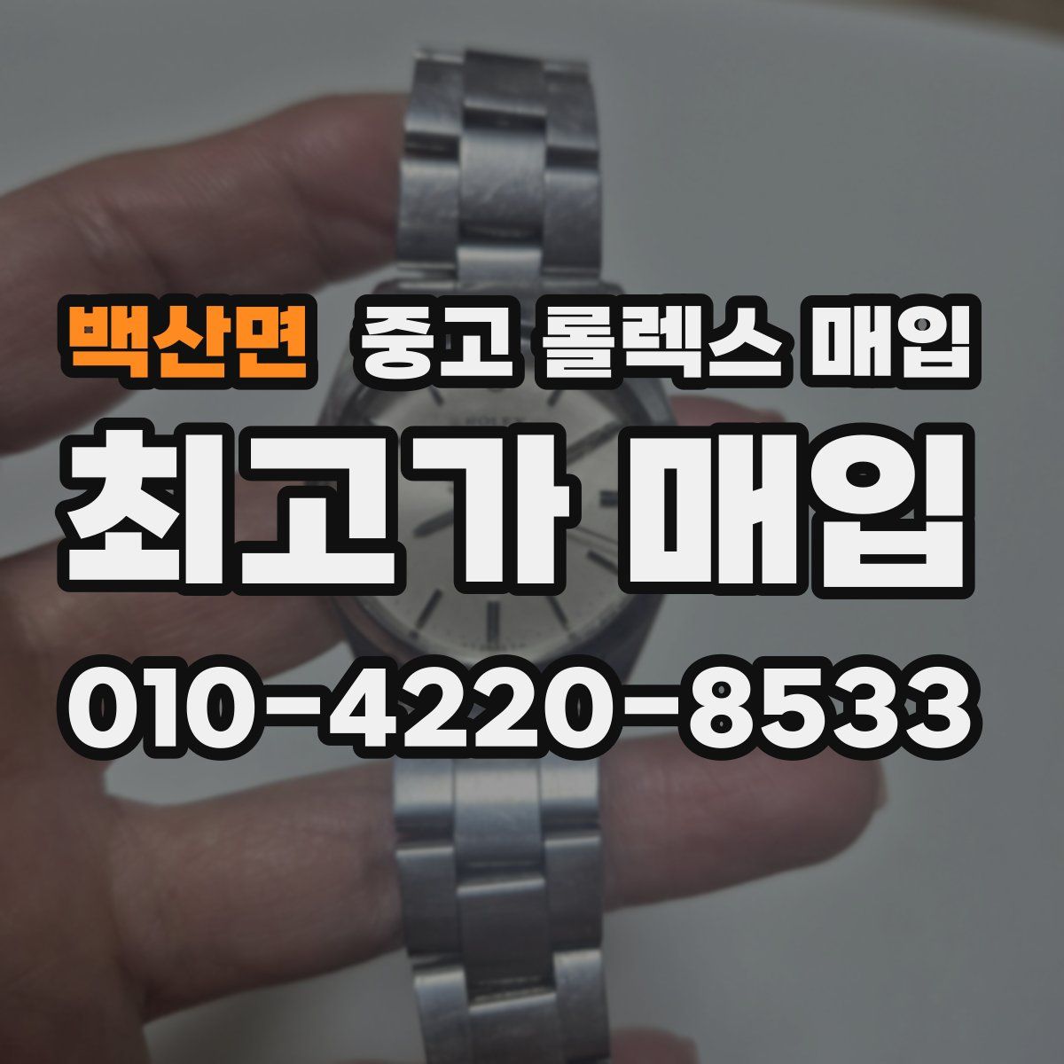 백산면 중고 롤렉스 매입
