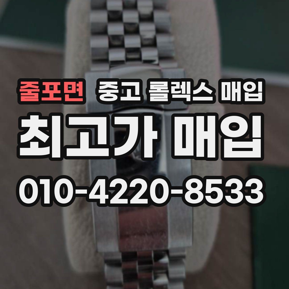 줄포면 중고 롤렉스 매입 찍힘이 있을 때 견적 영향