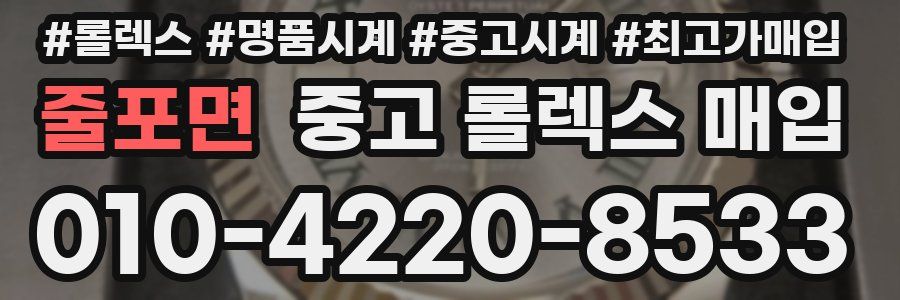 줄포면 중고 롤렉스 매입