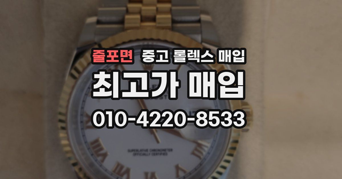 줄포면 중고 롤렉스 매입