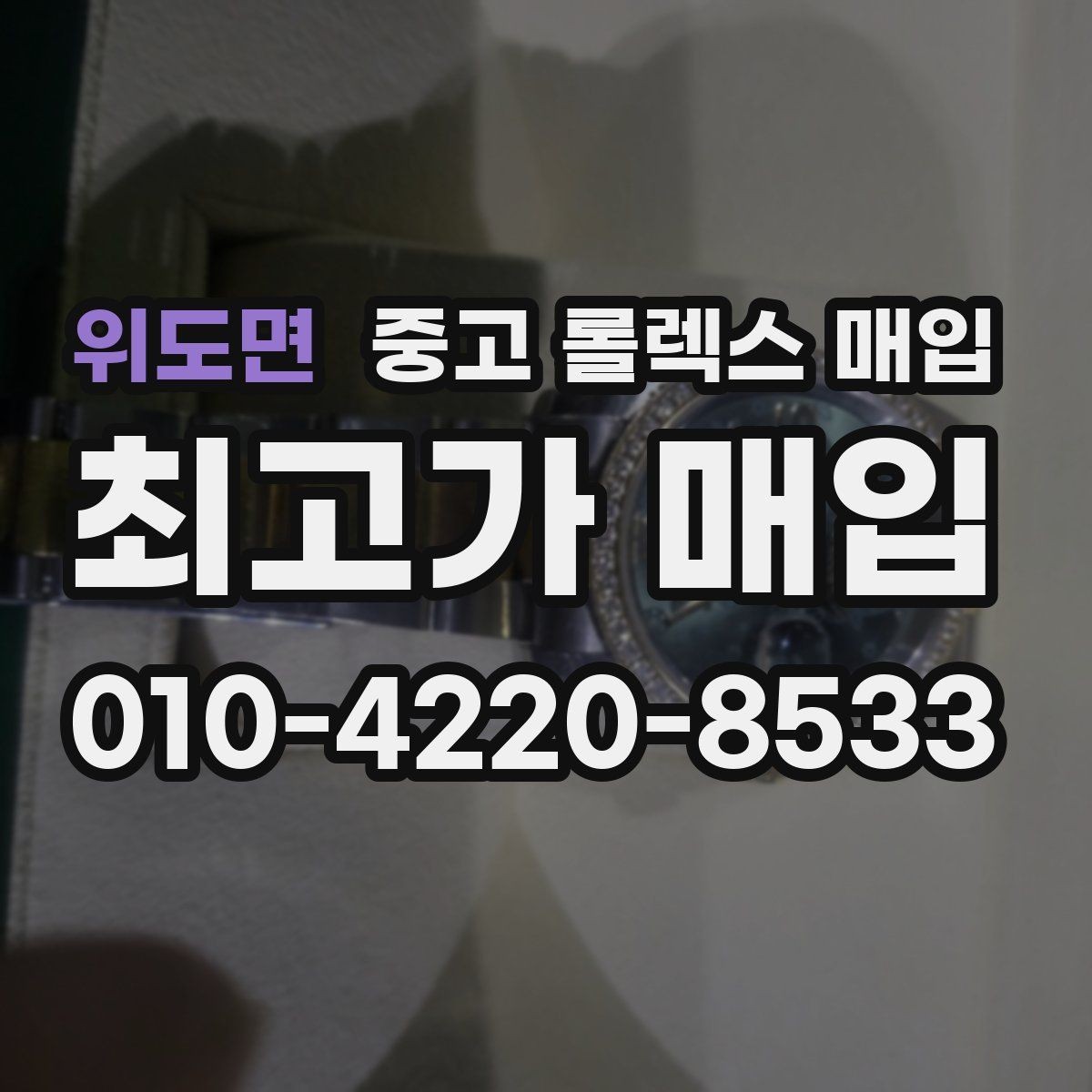 위도면 중고 롤렉스 매입 급매로 손해 보지 않는 최소 기준