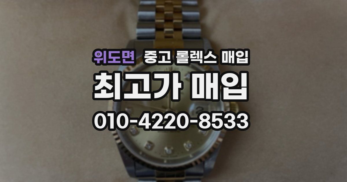 위도면 중고 롤렉스 매입