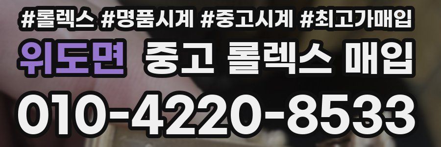 위도면 중고 롤렉스 매입