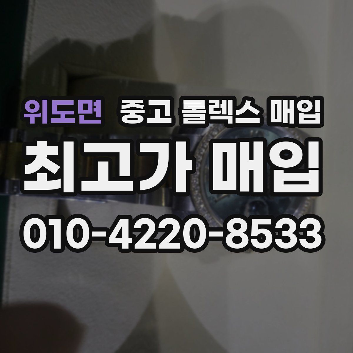 위도면 중고 롤렉스 매입