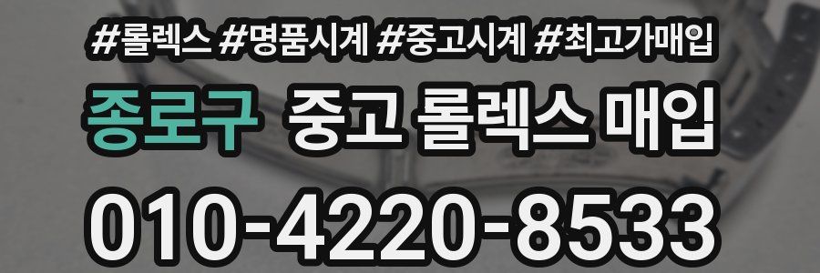 종로구 중고 롤렉스 매입