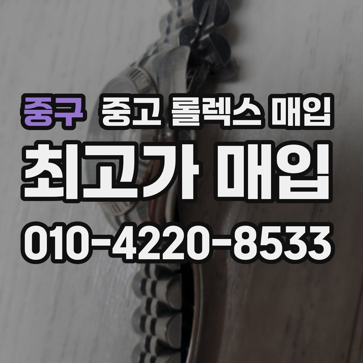 중구 중고 롤렉스 매입