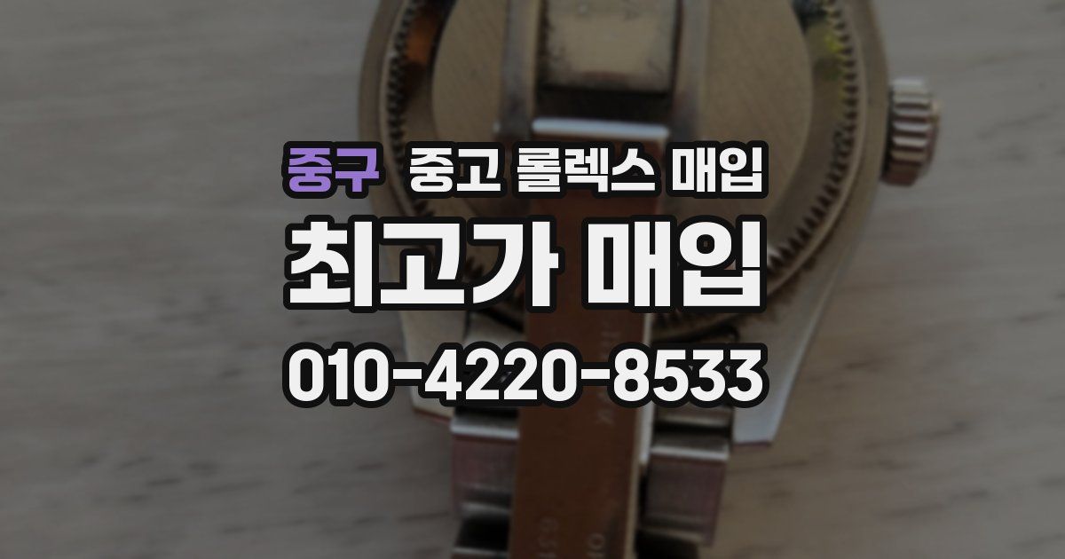 중구 중고 롤렉스 매입