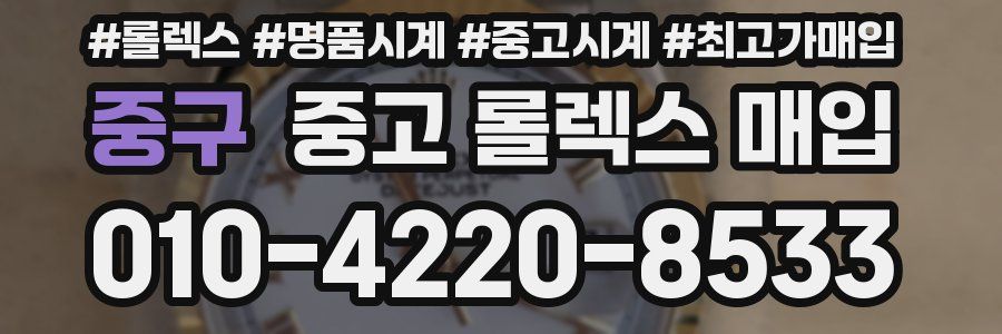 중구 중고 롤렉스 매입