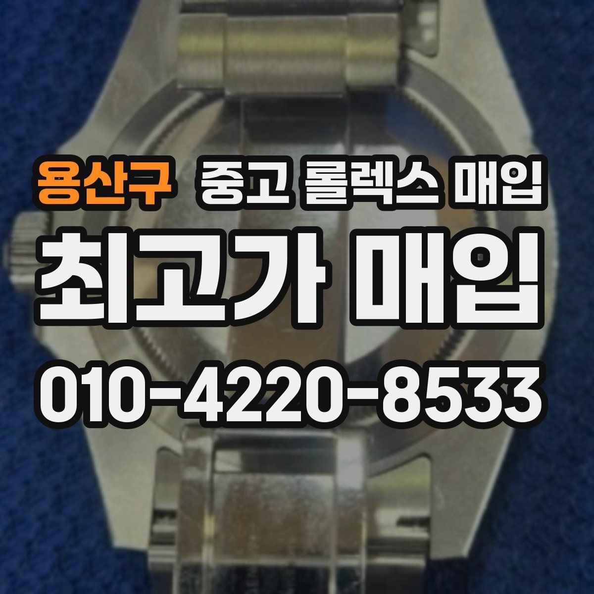 용산구 중고 롤렉스 매입 버클 각인 사진이 중요한 이유