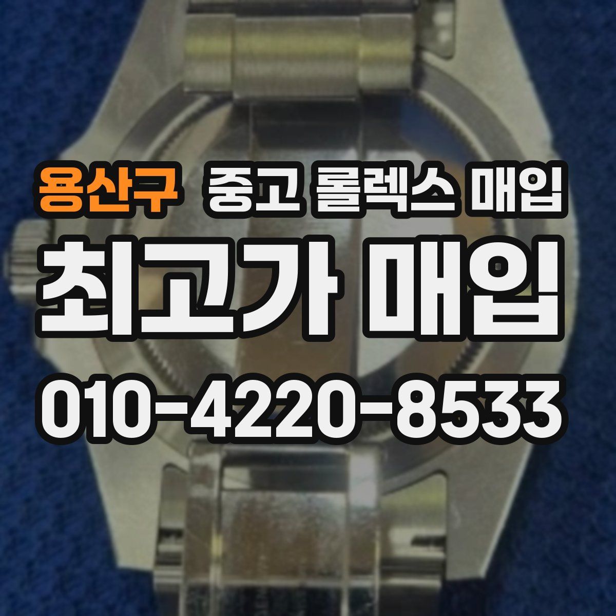 용산구 중고 롤렉스 매입