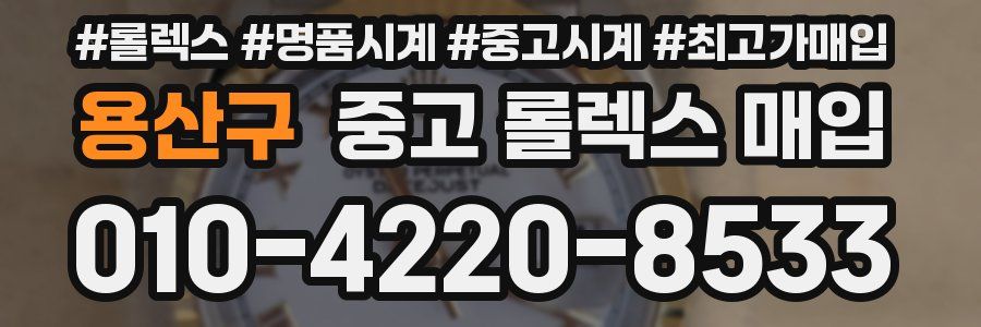 용산구 중고 롤렉스 매입