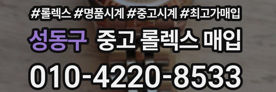 성동구 중고 롤렉스 매입