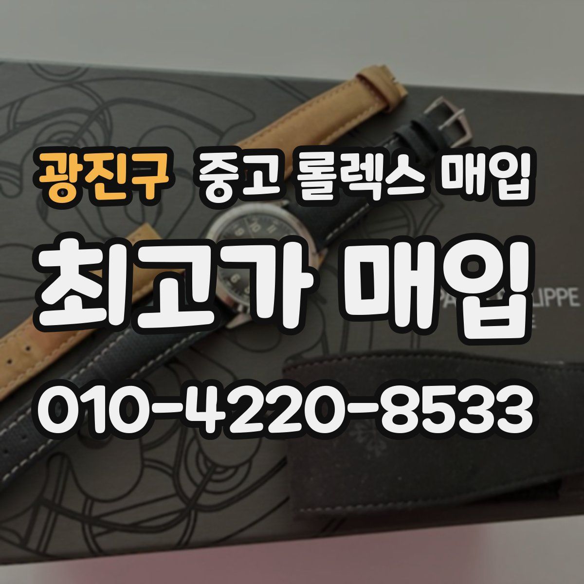 광진구 중고 롤렉스 매입