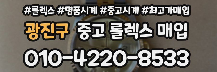 광진구 중고 롤렉스 매입