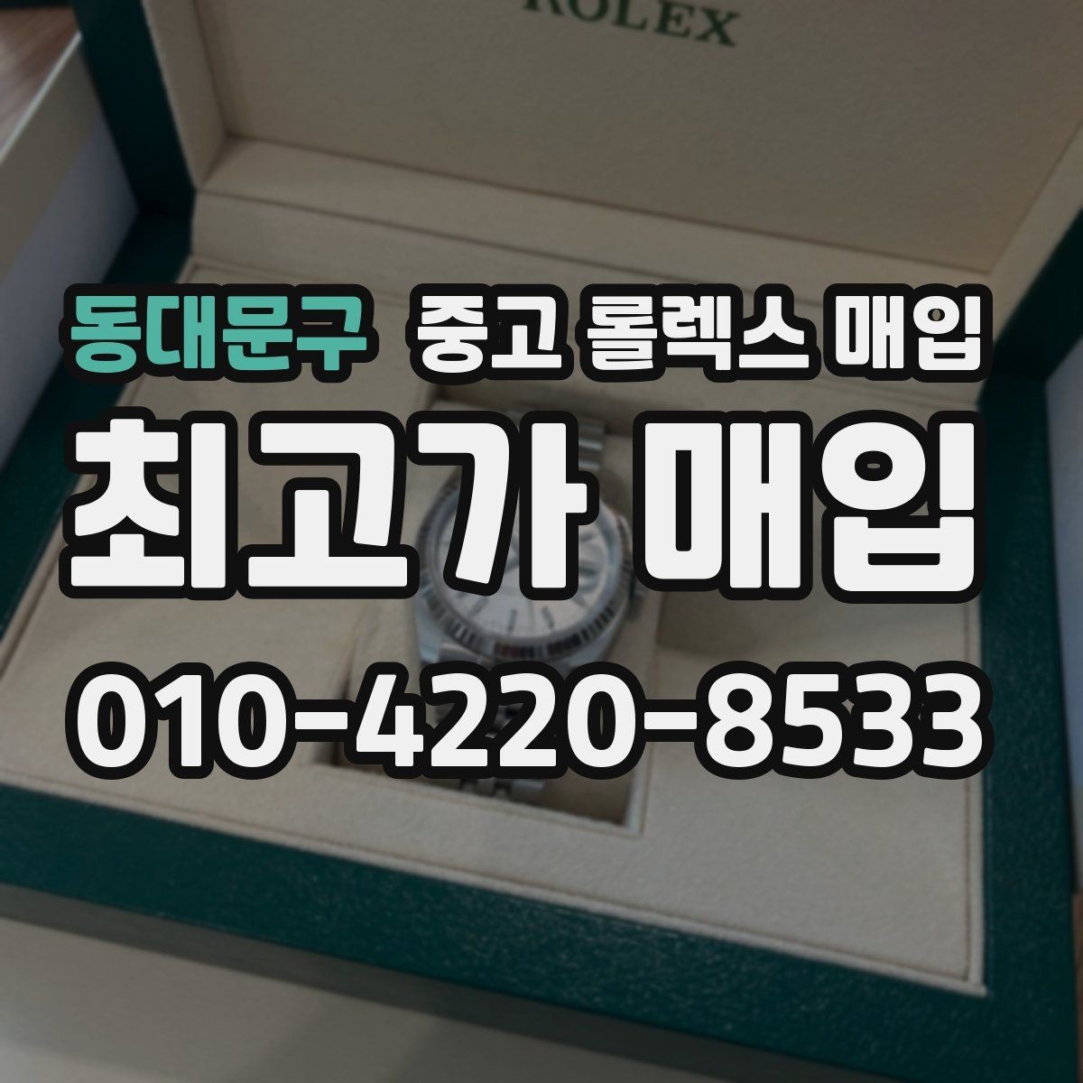 동대문구 중고 롤렉스 매입 단종 모델 시세 확인 포인트