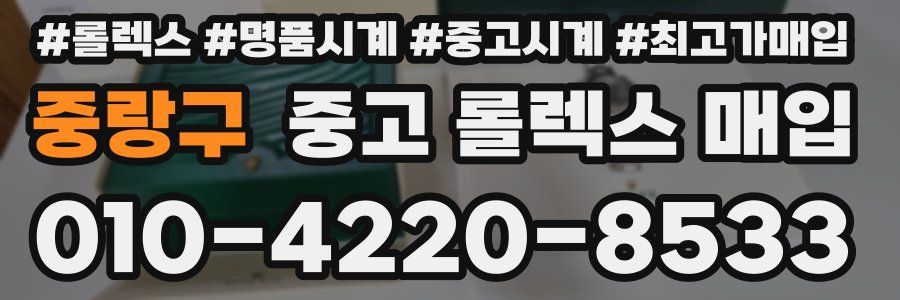 중랑구 중고 롤렉스 매입