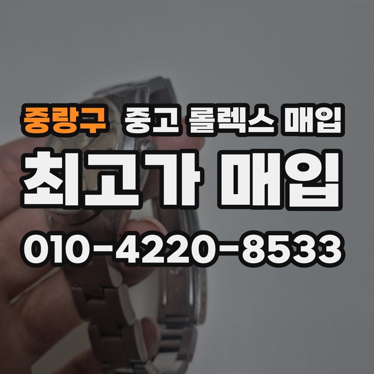 중랑구 중고 롤렉스 매입