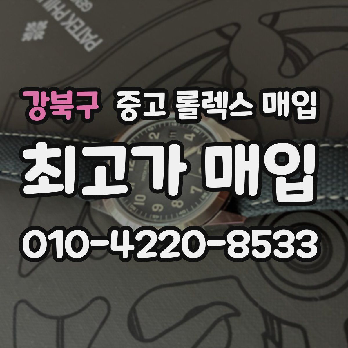 강북구 중고 롤렉스 매입