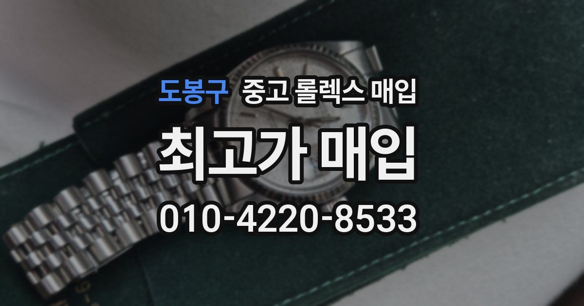 도봉구 중고 롤렉스 매입