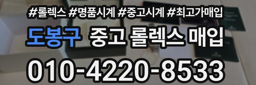 도봉구 중고 롤렉스 매입