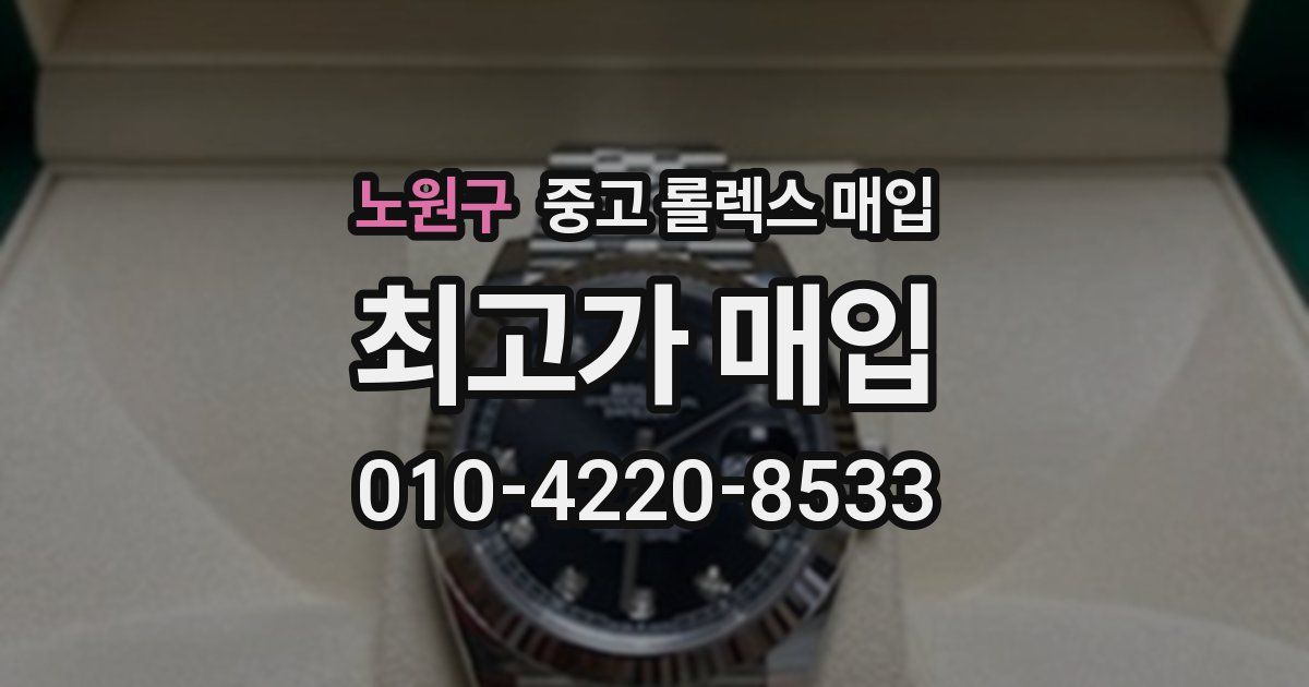 노원구 중고 롤렉스 매입