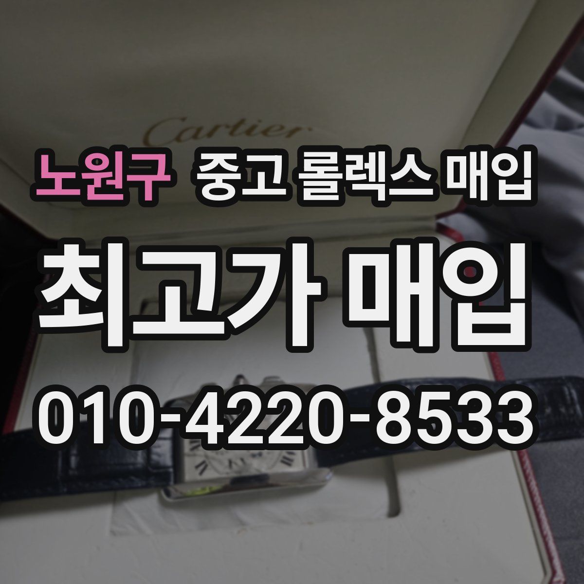 노원구 중고 롤렉스 매입