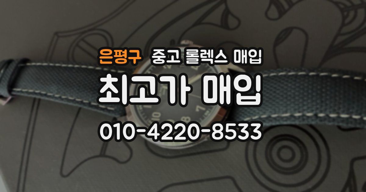 은평구 중고 롤렉스 매입