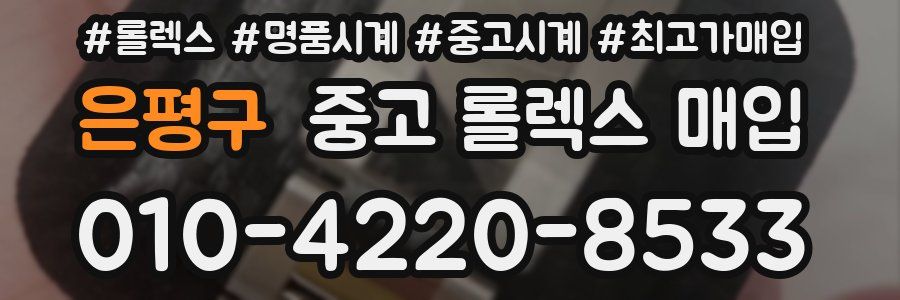 은평구 중고 롤렉스 매입