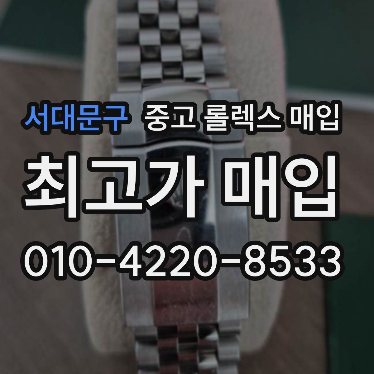 서대문구 중고 롤렉스 매입 초침 멈춤이 간헐적이면 어떻게 될까