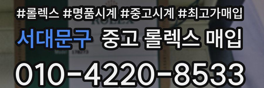 서대문구 중고 롤렉스 매입